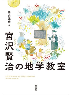 cover image of 宮沢賢治の地学教室
